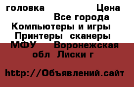 головка DX-2 (F055) › Цена ­ 10 000 - Все города Компьютеры и игры » Принтеры, сканеры, МФУ   . Воронежская обл.,Лиски г.